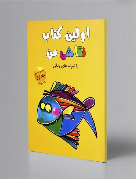 اولین کتاب نقاشی من