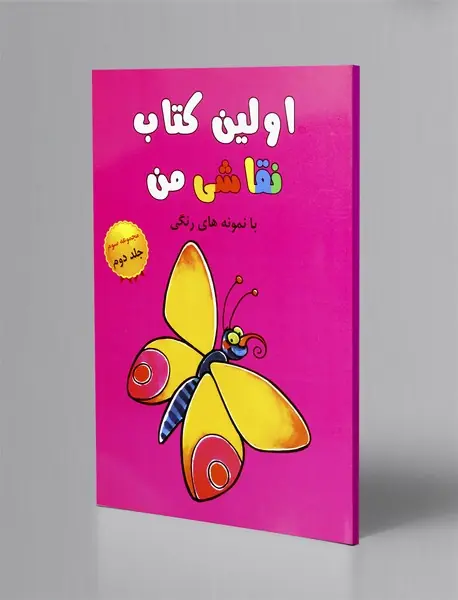 اولین کتاب نقاشی من