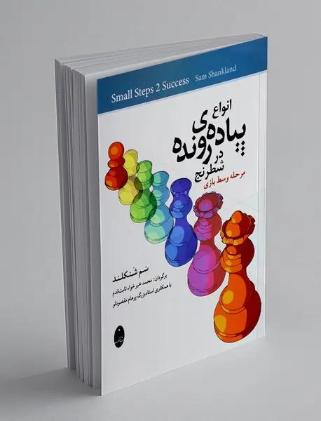 انواع پیاده ی رونده در شطرنج