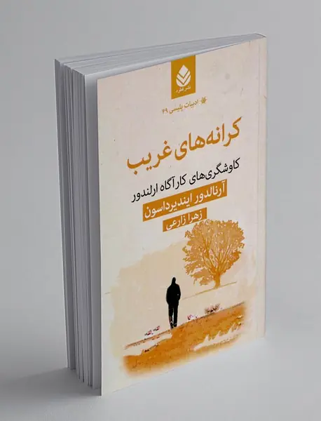 کرانه های غریب: کاوشگری های کارآگاه ارلندور