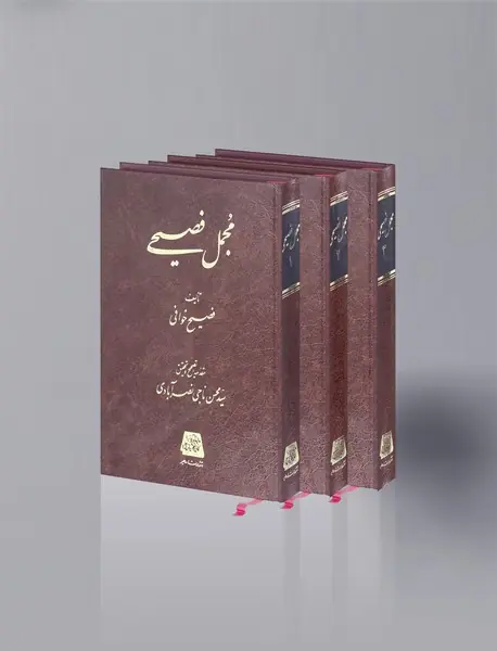 مجمل فصیحی