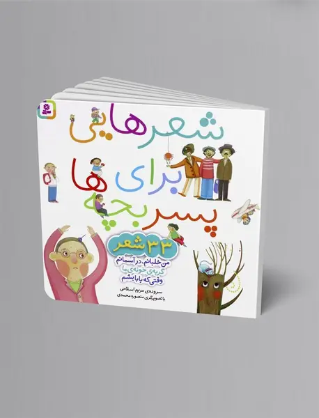 شعرهایی برای پسربچه ها