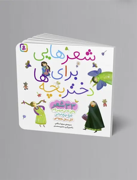 شعرهایی برای دختربچه ها