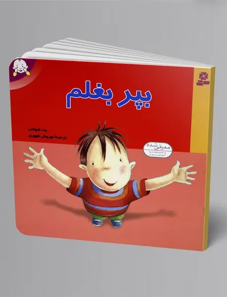 بپر بغلم