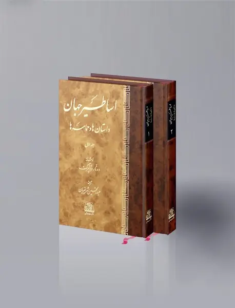 اساطیر جهان