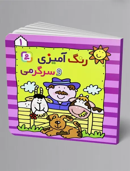 رنگ آمیزی و سرگرمی 1