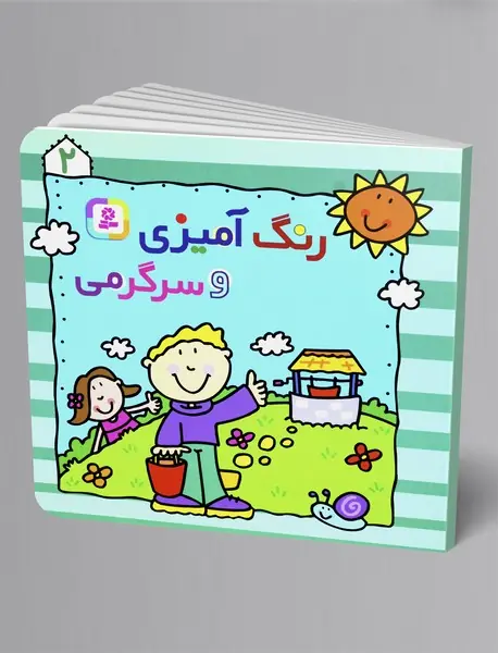 رنگ آمیزی و سرگرمی 2