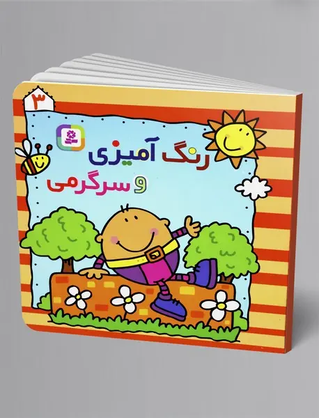 رنگ آمیزی و سرگرمی 3