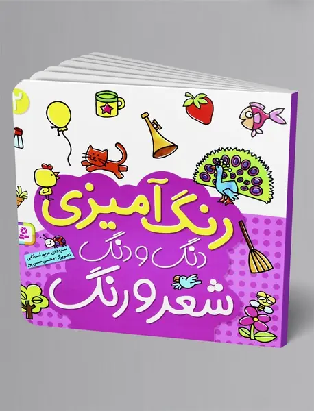 رنگ آمیزی دنگ و دنگ شعر و رنگ2