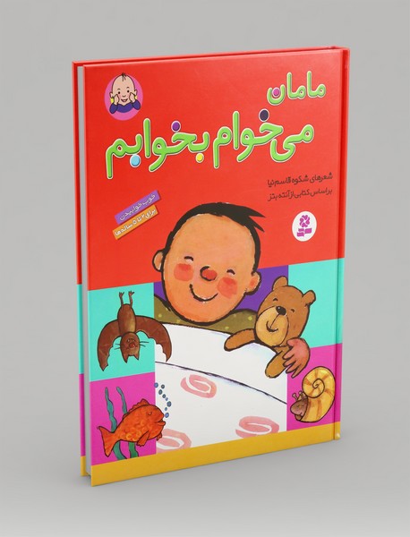 مامان، می خوام بخوابم