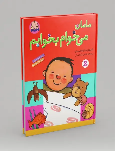 مامان، می خوام بخوابم