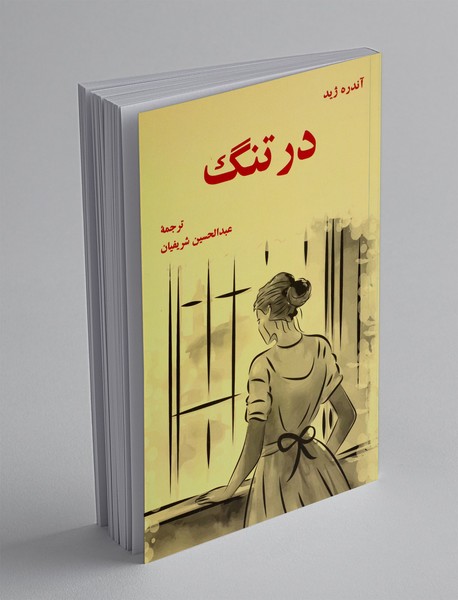 در تنگ