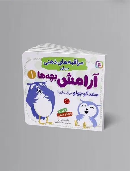 مراقبه های ذهنی برای آرامش بچه ها 1