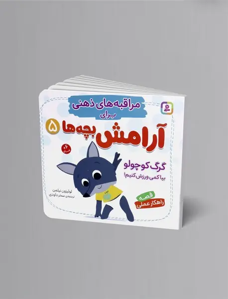 مراقبه های ذهنی برای آرامش بچه ها 5