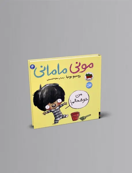 مونی  مامانی 4