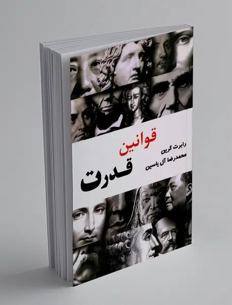 قوانین قدرت