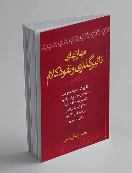 مهارت های تاثیر گذاری و نفوذ کلام