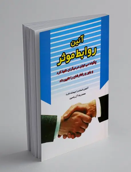 آئین روابط موثر