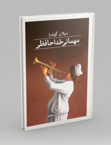 مهمانی خداحافظی