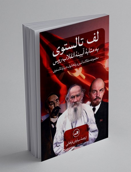 لف تالستوی به مثابه آیینه انقلاب روس