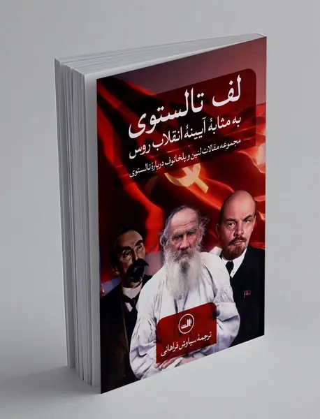 لف تالستوی به مثابه آیینه انقلاب روس