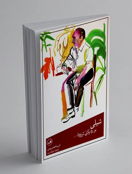 شیلی بر ردپای نرودا