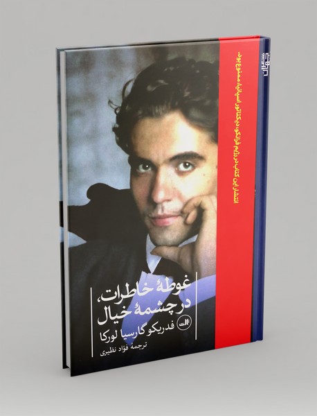 غوطه خاطرات، در چشمه خیال