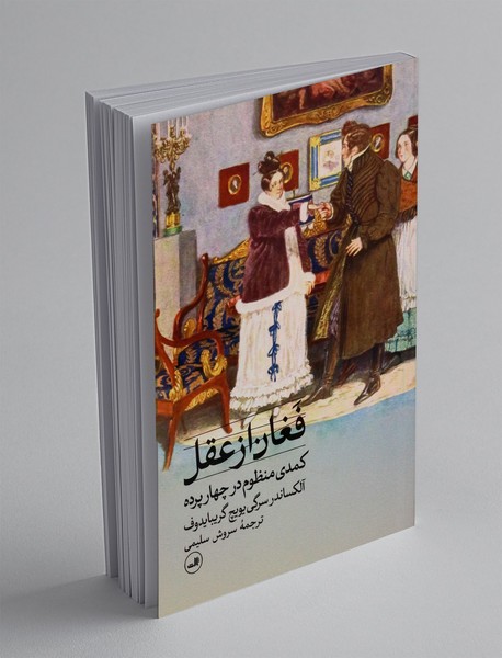 فغان از عقل