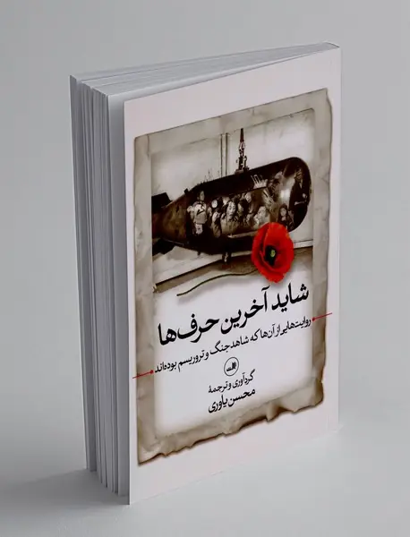 شاید آخرین حرف ها