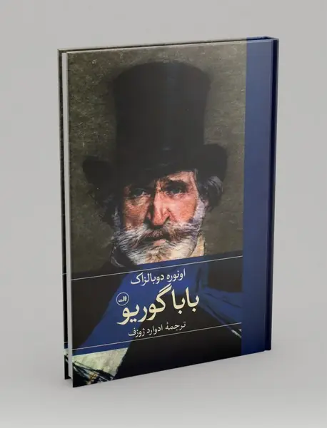 باباگوریو