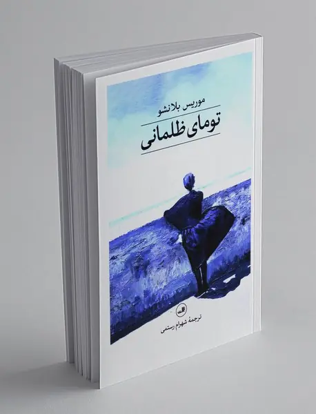 تومای ظلمانی
