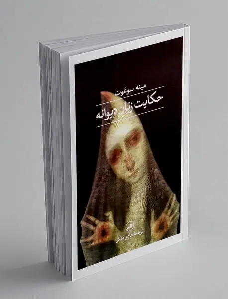 حکایت زنانه دیوانه