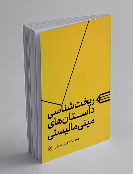ریخت شناسی داستان های مینی مالیستی