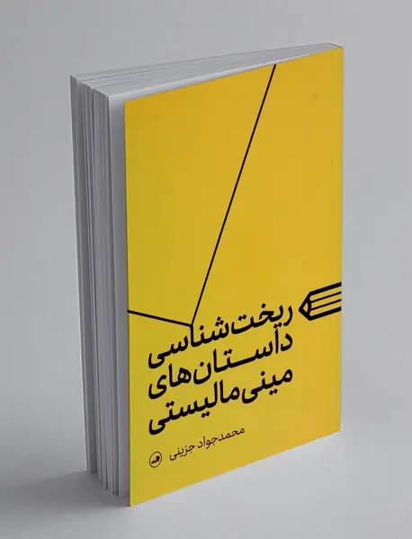 ریخت شناسی داستان های مینی مالیستی