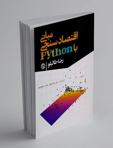 مبانی اقتصاد سنجی با Python