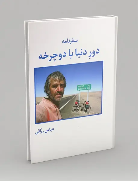 سفرنامه دور دنیا با دوچرخه