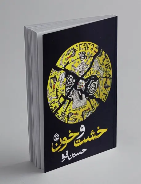 خشت و خون
