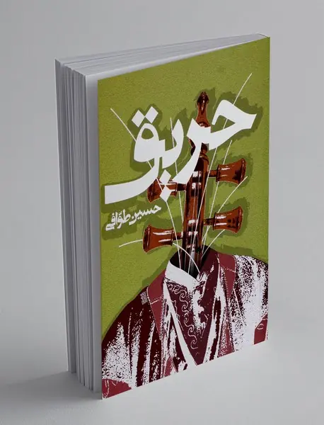 حریق