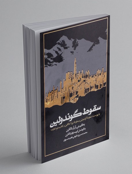 سقوط گوندولین
