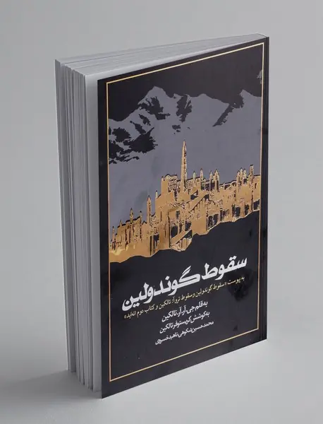 سقوط گوندولین
