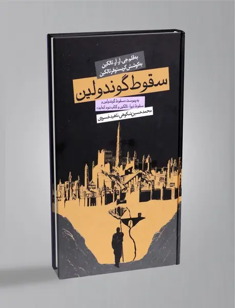 سقوط گوندولین