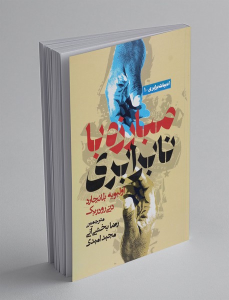 مبارزه با نابرابری