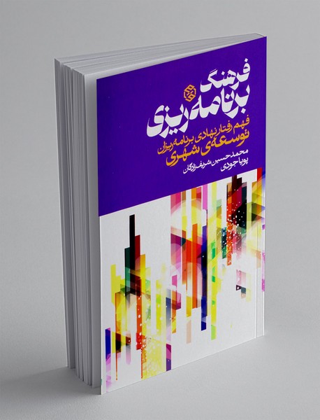 فرهنگ برنامه ریزی