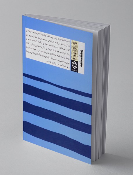 خاطرات اوین
