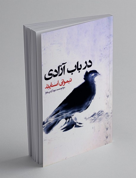 در باب آزادی