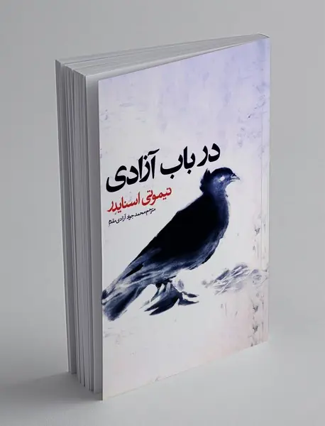 در باب آزادی