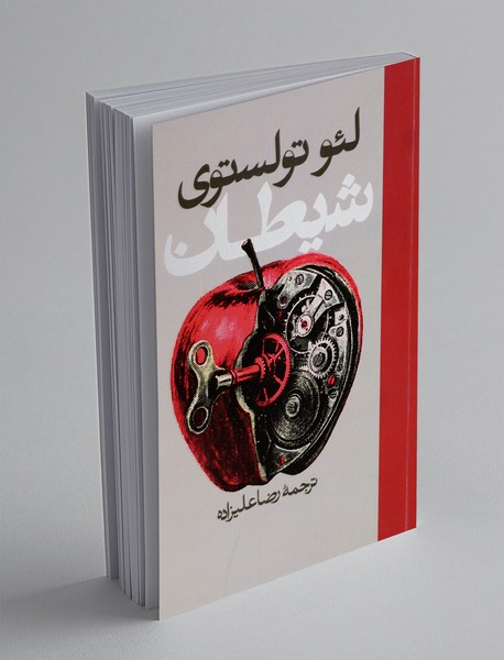 شیطان