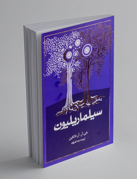 سیلماریلیون