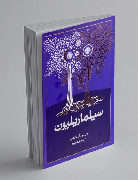 سیلماریلیون