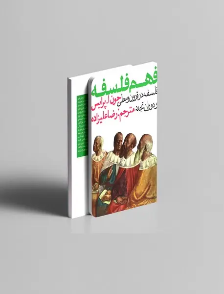 فهم فلسفه 2